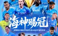 那不勒斯赛前列队欢迎拜仁，尊重对手尽显风度！